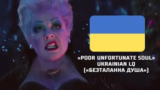 «Poor Unfortunate Soul» Ukrainian LQ («Безталанна душа»)