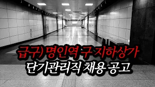 [나폴리탄 괴담] 급구) 명인역 구 지하상가 단기관리직 채용 공고, 마지막 테스트에 온 것을 축하합니다. | 공포라디오 | 무서운이야기 | 매뉴얼 괴담 | 공포썰