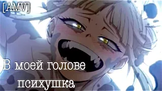 [AMV] Химико Тога/Я люблю,ненавижу,у меня срывает крышу /Аниме клип