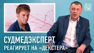 Судмедэксперт разбирает сцены из фильмов «Декстер», «Настоящий детектив», «Семь», «Кости»