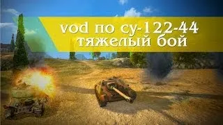 World of Tanks гайд по су-122-44 тяжелый бой