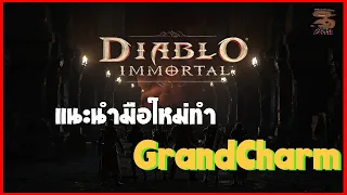 Diablo Immortal  แนะนำระบบ Charm และ การทำ Skill Stone เพิ่มความแรงสกิลตามอาชีพ