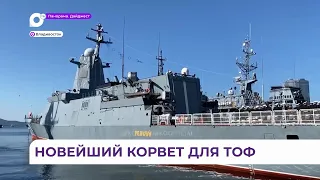 Новейший корвет пополнил корабельный состав ВМФ России