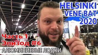 НАЙДЕМ ДОСТОЙНОЕ или НЕТ? ЭПИЗОД 6. ФИЛЬМ 1. Лодки FINVAL, ALBAKORE (VIZION), SILVER, XO boat, AMT