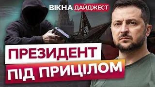 ЗАМАХ НА ЗЕЛЕНСЬКОГО 😱 Кілера СПІЙМАЛИ? | ДАЙДЖЕСТ гучних затримань СБУ