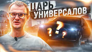 Самый лучший универсал!