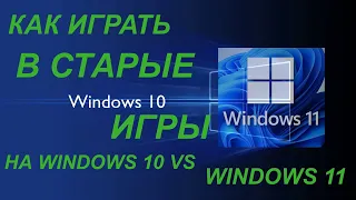 Как Запустить Старые Игры на WINDOWS 10 22H2 VS WINDOWS 11