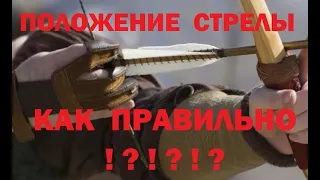 ШОК! Правильное положение стрелы на луке