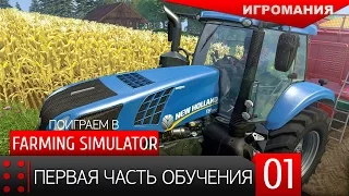 Поиграем в Farming Simulator 2015 #1 - Первая часть обучения