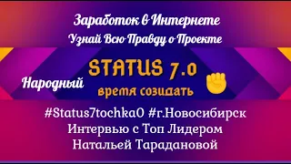 #Status7tochka0#Интерьвью с Топ Лидером # Наталья Тараданова# г.Новосибирск