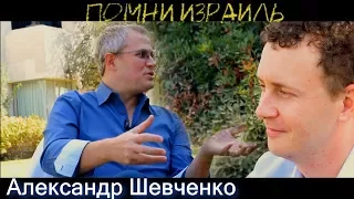 Александр Шевченко -  откровенный разговор о мессианском движении