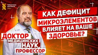 Скрытые причины наших болезней. Как не болеть? Анатолий Скальный. Часть1 | ЛАБОРАТОРИЯ ДОЛГОЛЕТИЯ