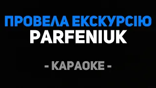 PARFENIUK - Провела Екскурсію (Караоке/Мінус)