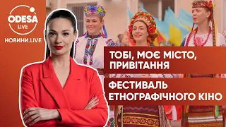 Білгород-Дністровський святкує День міста / Фестиваль етнографічного кіно "ОКО" в Болграді