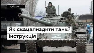 Як скацап*здити руснявий танк? Інструкція • Ukrainer