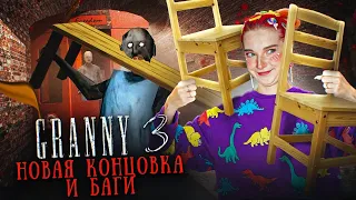 ГРЕННИ 3 - ИМБОВАЯ НЫЧКА и НОВЫЕ БАГИ! ► GRANNY 3