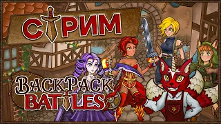 Backpack Battles. Полная версия игры. Восьмимартовский стрим с Сашей! [8 марта 2024г ]