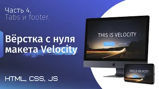 Адаптивная верстка сайта с нуля. Макет Velocity. Часть 4. Верстка Tabs и Footer (html, css, js)