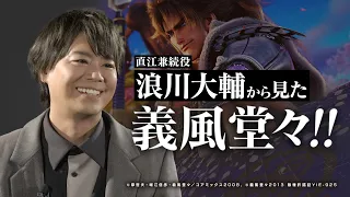 【本人出演】直江兼続役の浪川大輔が語る「義風堂々!!～兼続と慶次～」[新台][パチンコ]