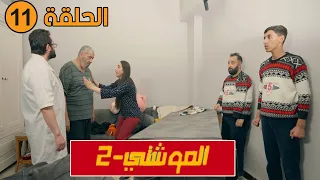 شاهدوا.. الحلقة 11 من السلسلة الفكاهية #الموشتي2 😂