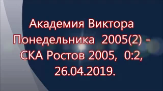 Академия Виктора Понедельника  2005  (2)  -   СКА, 2005 .  0 2  26 04 2019