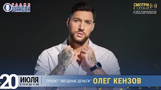 Олег Кензов в проекте «Звёздные деньги» на Радио Шансон