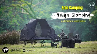 วันสุข GLAMPING l กางเต็นท์เล่นน้ำ อ.ปากช่อง l Drasoul l ThousWinds l ชุดแต่งล้อODAM