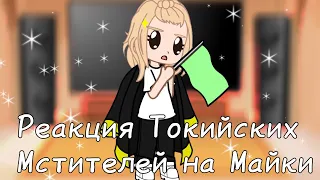 //Реакция Токийских Мстителей на Майки//