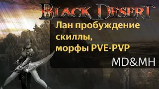 Лан пробуждение БДО - 2022 (реворк)| Black Desert online | Скилы, морфы и т.д