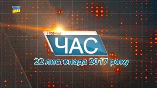 Програма “ЧАС”. Hовини Закарпаття за 22 листопада 2017 року