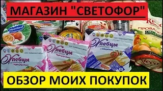 СВЕТОФОР. ЧТО СТОИТ ПОКУПАТЬ, А ЧТО ЛУЧШЕ НЕ БРАТЬ. ОБЗОР МОИХ ПОКУПОК.