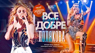 Оля Полякова - Премʼєра нового шоу ВСЕ БУДЕ ДОБРЕ [Київ, 08.03.2023]