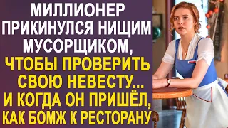 Миллионер прикинулся мусорщиком, чтобы проверить свою невесту. И когда он пришёл к ресторану...