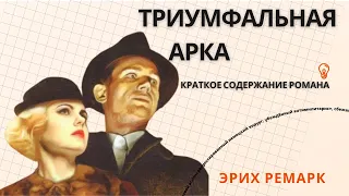 Триумфальная арка | Краткое содержание романа | Эрих Ремарк