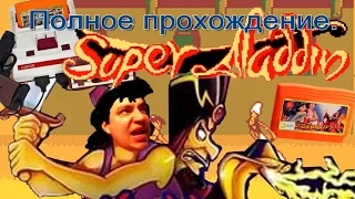 Супер Аладдин/Super Aladdin (Денди/NES). Прохождение.