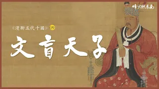 五代大亂世：1人反叛屠盡萬人，文盲天子創造8年小康 《漫聊五代十國》第9集 @FHZDN