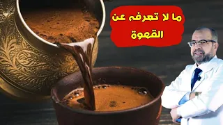 لو بتشرب قهوة شوف الفيديو دا - ما لا تعرفه عن القهوة - دكتور جودة محمد عواد | دكتور جودة محمد عواد