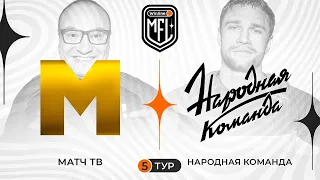 «МАТЧ ТВ» х «НАРОДНАЯ КОМАНДА» | 5 ТУР | 3 СЕЗОН WINLINE MEDIA FOOTBALL LEAGUE