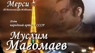 Муслим Магомаев - Мерси