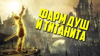 Как быстро нафармить души и титанит в Dark Souls 3