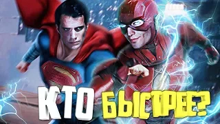 ФЛЭШ ПРОТИВ СУПЕРМЕНА? КТО БЫСТРЕЕ? ЛИГА СПРАВЕДЛИВОСТИ 2017. THE FLASH. SUPERMAN. DC COMICS.