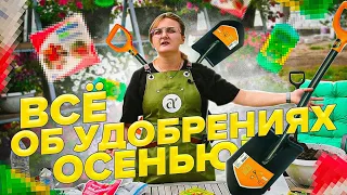 КАКИЕ УДОБРЕНИЯ ВНОСИТЬ В  ПОЧВУ ОСЕНЬЮ, в СЕНТЯБРЕ?