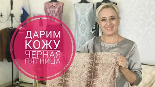 Дарим кожу черная пятница