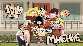 [АНИМАНЬЯК] Мнение: "The Loud House"