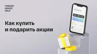 Как купить акции | Приложение Тинькофф Инвестиции