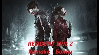 Resident Evil 2 Remake Бот версия - часть 1