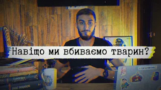 про убивства, полювання та ПОЇДАННЯ тварин: чому ми це робимо?