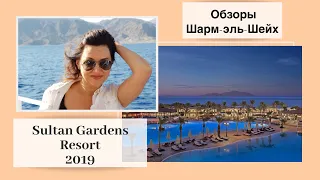 Обзор отеля Sultan Gardens Resort (Египет, Шарм-эш-Шейх)