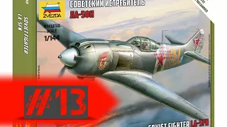 Советский истребитель ЛА-5ФН 1/144 *** art-of-tactic #13 ***