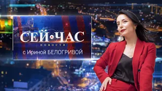 Вечерний выпуск новостей  "СЕЙ ЧАС" от 22.03.2023